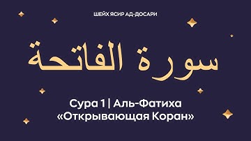 Сура 1 Аль Фатиха — Открывающая Коран араб سورة الفاتحة Читает Шейх