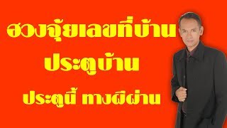 ฮวงจุ้ยเลขที่บ้าน ประตูบ้าน ประตูนี้ ทางผีผ่าน | อาจารย์สมเจตน์ แสงคำ ณ เวียงกำพู