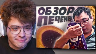 ШАРФ Смотрит - БУРЯТА обзор Печенья "Mini cookies" / Реакция Dangerlyoha на Кайфующий бурят