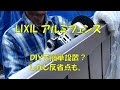 LIXILアルミフェンス設置、ＤＩＹで簡単？？しかし、反省点も。