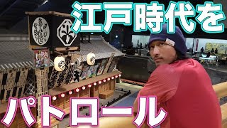 江戸時代から東京までをパトロール！