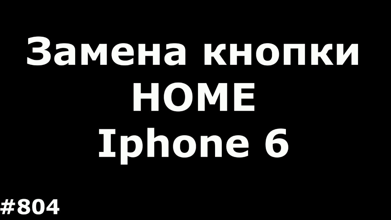Быстрая замена кнопки Home на Iphone 6 - YouTube