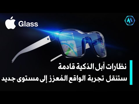 فيديو: ما هي نظارات المستقبل