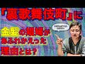 【裏歌舞伎町】に金髪の〇〇人娼婦が急増した理由とは…ブローカーのマフィアに真相を聞いた