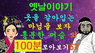 옛날이야기.옷을 갈아입는 마님을 보자 흥분한 머슴 7편 100분 모아보기67[야담!민담!옛날이야기!전설!설화!]
