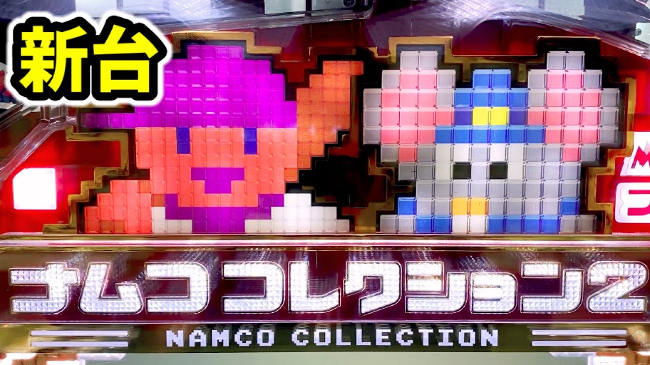 新台【ナムコレ2】大当り2回獲れる甘デジ新発売!!《ナムココレクション