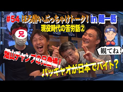 Vol.54【ほろ酔いぶっちゃけトーク】現役時代の苦労話②/畑山チャンプの兄登場/パッキャオが昔日本でバイト?