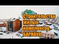 Барнаул столица мира.  Строительство жилых комплексов.  #2