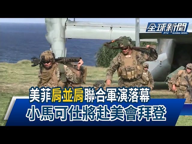 【民視全球新聞】美菲"肩並肩"聯合軍演落幕 小馬可仕將赴美會拜登 2023.04.30