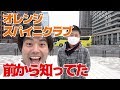 オレンジスパイニクラブのこと前から知ってるから紹介したい俺。2019年3月