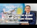 Казахстан запретил экспорт в Россию 106 видов товаров военного назначения