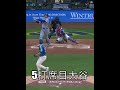 大谷翔平 第5打席、ブルワーズ戦で犠牲フライを放ち打点を獲得 #ohtani #shohei #ladodgers