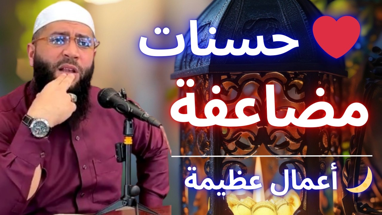 🚨 لا يمر رمضان دون هذه العبادات الأربع! أجرها عظيم عند الله | الشيخ حمزة درويش