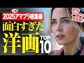 【2025上期総集編】アマプラ見放題の面白すぎる洋画ランキングTOP10【おすすめ映画紹介】