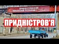 Як живе Придністров'я - "майбутнє" окупованої частини Донбасу