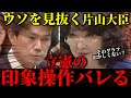 ※立憲の印象操作がバレました立憲のウソを見抜いてしまう片山さつき大臣