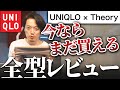 【ユニクロ×セオリー】全型レビュー！買っちゃいけないアイテム多数！？真実を語ります！【UNIQLO×Theory】