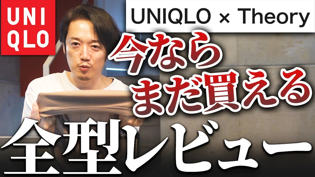 ユニクロ×セオリー】全型レビュー！買っちゃいけないアイテム多数