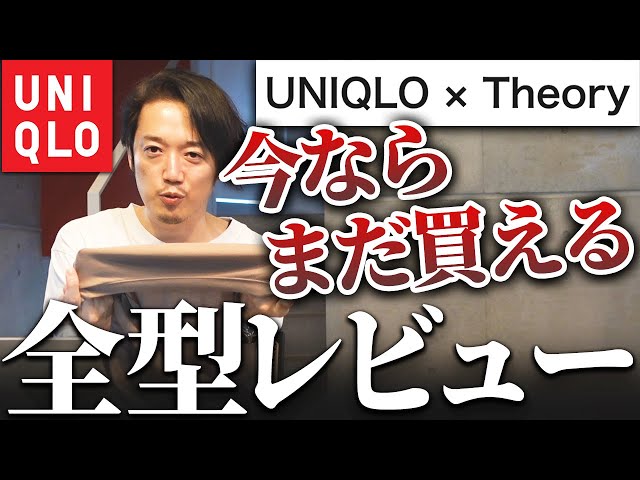 ユニクロ×セオリー】全型レビュー！買っちゃいけないアイテム多数
