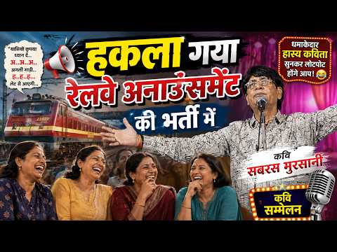 सबरस मुरसानी की धमाकेदार हास्य वीडियो || Sabras Tv || Kavi Sammelan video - @Sabras_Tv #comedy