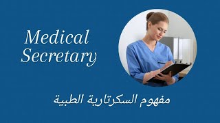 Medical Secretary- مفهوم السكرتارية الطبية