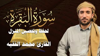 سورة البقرة كاملة لطرد الشياطين من منزلك 💚 وجلب البركه باذن الله 💚محمد الفقيه Mohammad al faqih