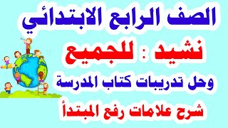 نشيد للجميع للصف الرابع الابتدائي لغة عربية الترم الأول وشرح علامات رفع المبتدأ حل كتاب الوزارة