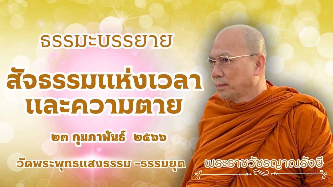ธรรมะบรรยาย วัดพระพุทธแสงธรรม  วันที่ ๒๓ กุมภาพันธ์  ๒๕๖๖ 