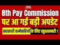 8th Pay Commission BIG Update: Salary Hike, OPS और Pension पर बड़ा फैसला? Salary 50,000+?Latest News