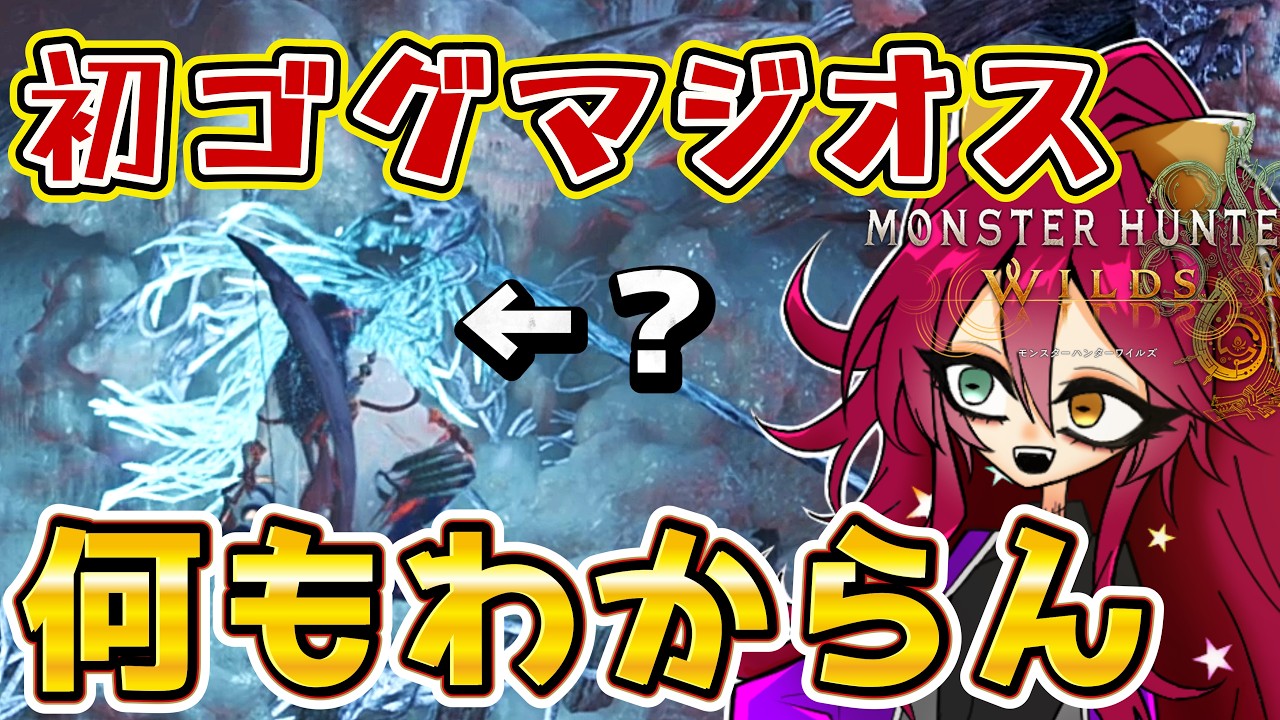 復帰勢が初ゴグマジオス!久しぶりの弓装備で身躱ししたいけど事故連発!!【MONSTERHUNTER WILDS】【Vtuber/漁火じえり】