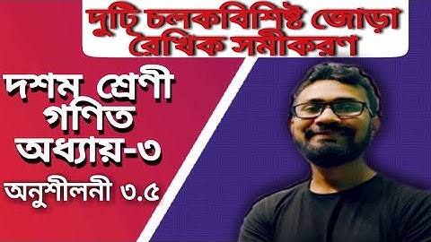 দুটি চলকবিশিষ্ট জোড়া রৈখিক সমীকরণ|অনুশীলনী 3.5|