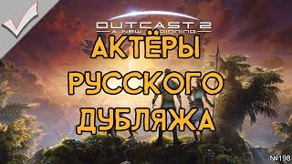 Outcast: A New Beginning - Актёры русского дубляжа (РЛИ)