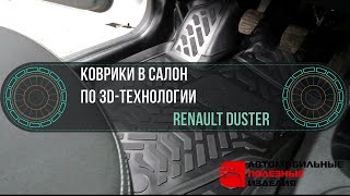 Коврики салона (3D) Рено Дастер (Renault Duster) - видеообзор и установка (api174.ru)