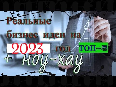 5 новейших бизнес идей на 2023 год+ноу хау