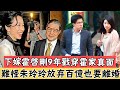 下嫁霍啟剛戳穿香港第一豪門真面，隱瞞18年霍英東遺書洩露！難怪朱玲玲放棄百億家產也要離婚#辣評娛圈