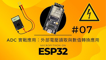 【ESP32 MicroPython 教學  #07】ADC 實戰應用：外部電壓讀取與數值轉換應用 | MicroPython & AIoT | ADC 實戰應用  #07