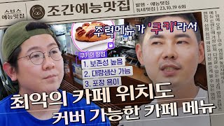 최악의 카페 위치 커버 가능한 카페 메뉴?!🍪 | 조간예능맛집 #손대면핫플동네멋집