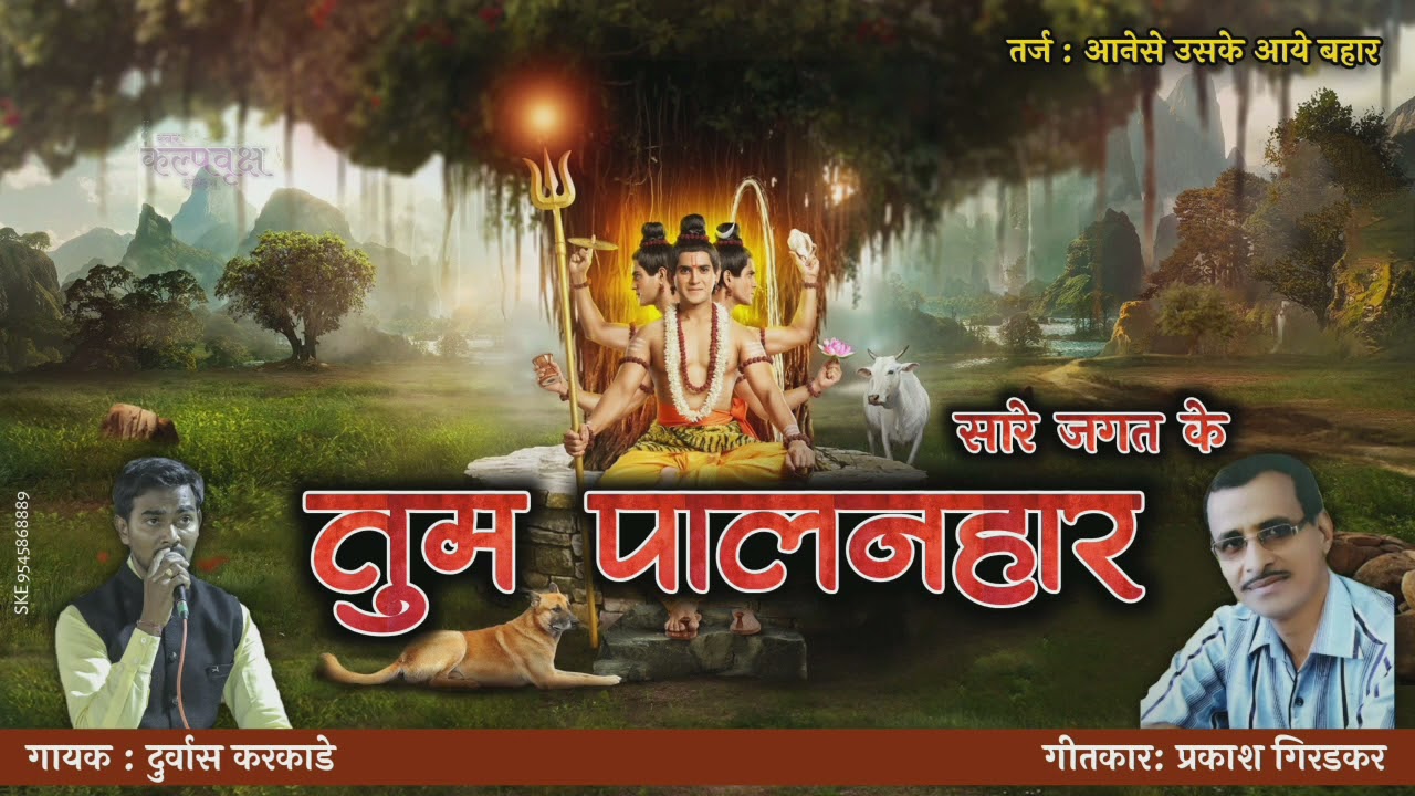 सारे जगत के तुम पालनहार, गायक- दुर्वास करकाडे, गीतकार - प्रकाश गिरडकर ( सुपरहीट भजन ) लैरीक के साथ