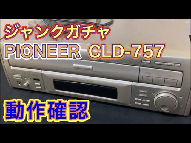 Pioneer レーザーディスクプレーヤー CLD-757 ジャンク品