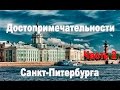 Достопримечательности Санкт-Питербурга часть 2