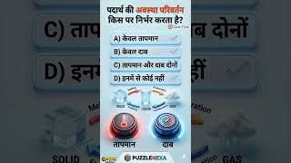 पदार्थ की अवस्था परिवर्तन किस पर निर्भर करता है? 🤔 | Class 9 Chemistry MCQ #shorts