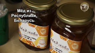 Мёд Смешанный, Васильково-Рапсовый из Республики Беларусь