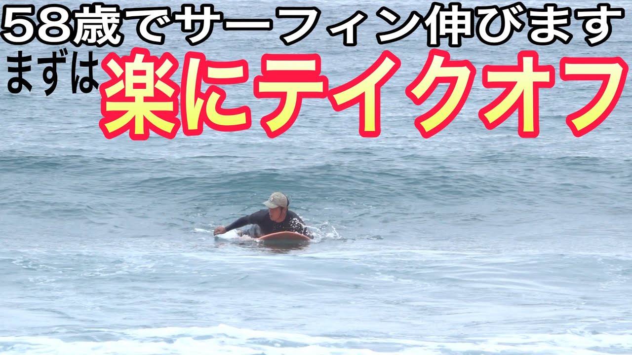 テイクオフの余裕が大事】58歳でサーフィンは伸びます 宮本さん - YouTube
