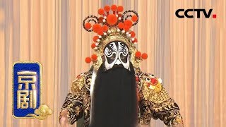 京剧《霸王别姬》（楚汉相争 项羽别虞姬）来自 《中国京剧像音像集萃》 20190623 | CCTV戏曲