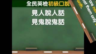 GEPT全民英檢初級－口說測驗【回答問題】解題教學 