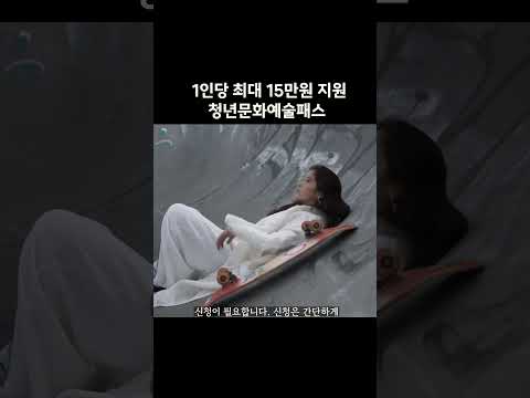 1인당 최대 15만원 지원 …&#39;청년문화예술패스&#39;