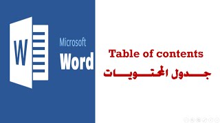 Table of contents in word عمل جدول المحتويات علي برنامج الوورد