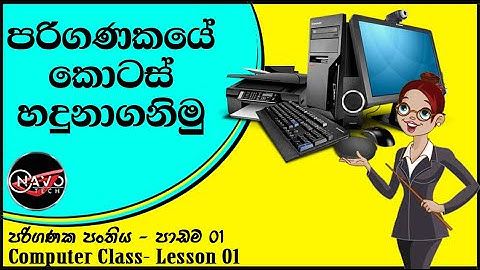 Computer Class - Lesson 01-- පරිගණක පංතිය- 01 පාඩම -- Navo Tech
