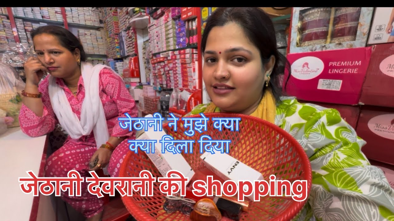 देवरानी जेठानी ने की आज बहुत सारी शॉपिंग 🛍️ 🥰