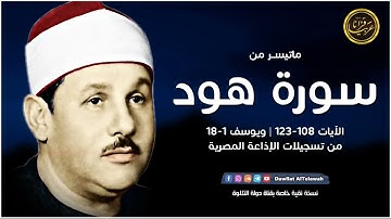 تلاوة نادرة خاشعة للشيخ محمودعلي البنا رحمة الله مماتيسرمن سورة هود من تسجيلات الاذاعة المصرية
